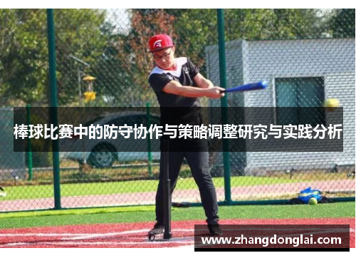 棒球比赛中的防守协作与策略调整研究与实践分析