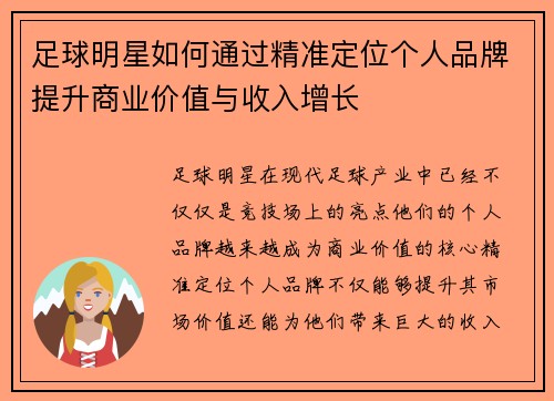 足球明星如何通过精准定位个人品牌提升商业价值与收入增长