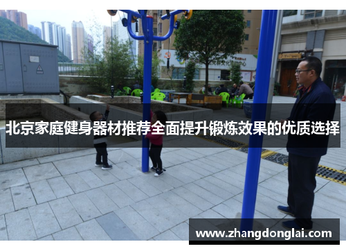北京家庭健身器材推荐全面提升锻炼效果的优质选择