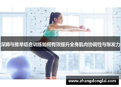 深蹲与推举结合训练如何有效提升全身肌肉协调性与爆发力