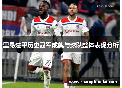 里昂法甲历史冠军成就与球队整体表现分析