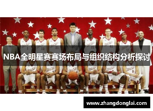 NBA全明星赛赛场布局与组织结构分析探讨