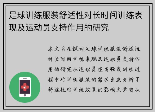 足球训练服装舒适性对长时间训练表现及运动员支持作用的研究