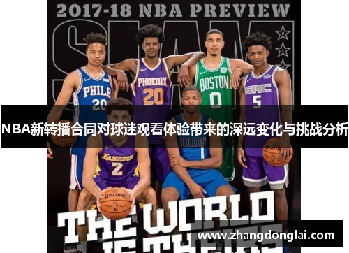 NBA新转播合同对球迷观看体验带来的深远变化与挑战分析