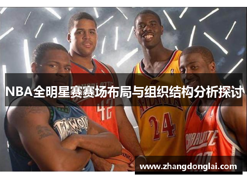 NBA全明星赛赛场布局与组织结构分析探讨