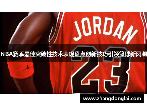 NBA赛季最佳突破性技术表现盘点创新技巧引领篮球新风潮