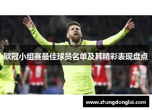 欧冠小组赛最佳球员名单及其精彩表现盘点