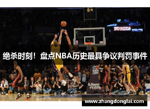 绝杀时刻！盘点NBA历史最具争议判罚事件