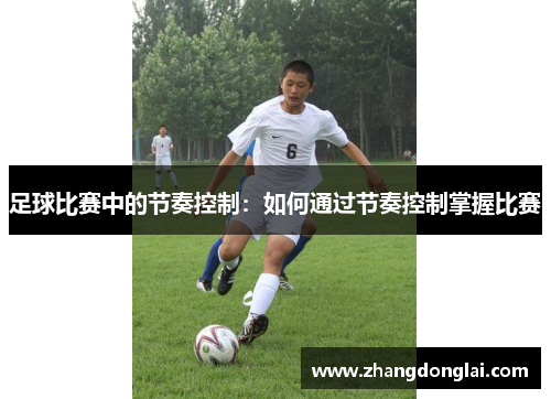 足球比赛中的节奏控制：如何通过节奏控制掌握比赛