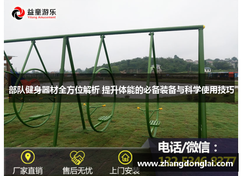 部队健身器材全方位解析 提升体能的必备装备与科学使用技巧