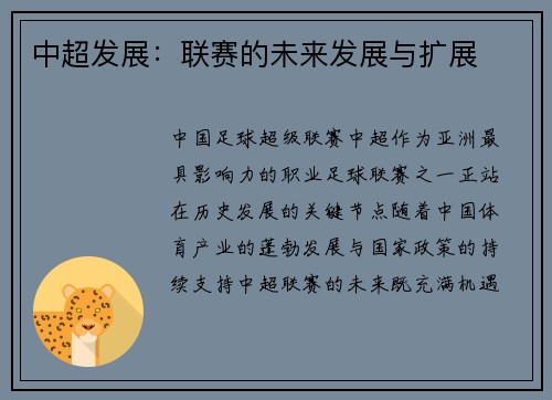 中超发展：联赛的未来发展与扩展