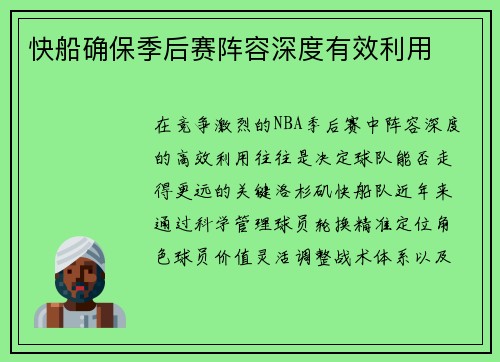 快船确保季后赛阵容深度有效利用