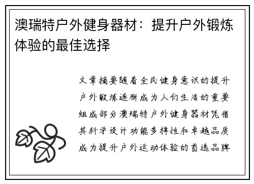 澳瑞特户外健身器材：提升户外锻炼体验的最佳选择