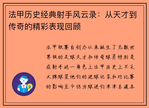 法甲历史经典射手风云录：从天才到传奇的精彩表现回顾