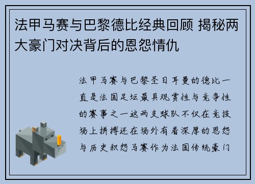 法甲马赛与巴黎德比经典回顾 揭秘两大豪门对决背后的恩怨情仇