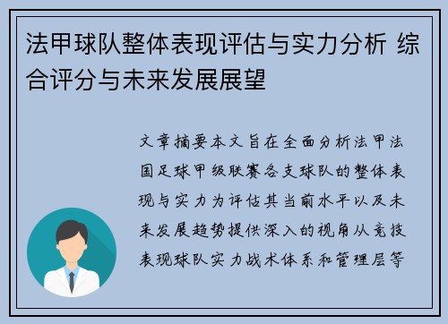 法甲球队整体表现评估与实力分析 综合评分与未来发展展望