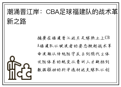 潮涌晋江岸：CBA足球福建队的战术革新之路
