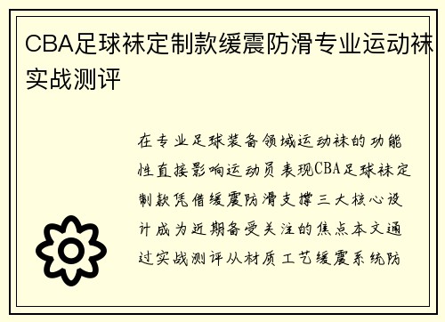 CBA足球袜定制款缓震防滑专业运动袜实战测评