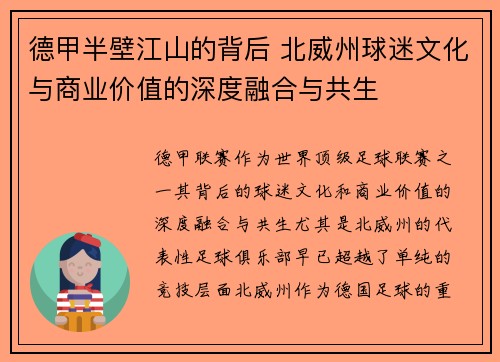 德甲半壁江山的背后 北威州球迷文化与商业价值的深度融合与共生