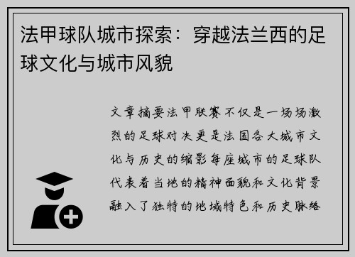 法甲球队城市探索：穿越法兰西的足球文化与城市风貌
