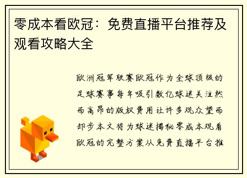 零成本看欧冠：免费直播平台推荐及观看攻略大全