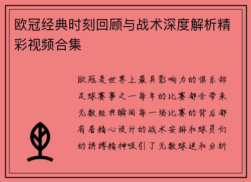 欧冠经典时刻回顾与战术深度解析精彩视频合集