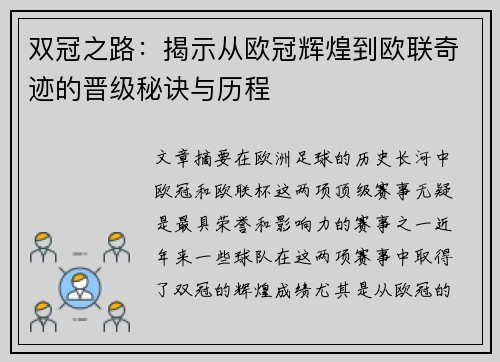 双冠之路：揭示从欧冠辉煌到欧联奇迹的晋级秘诀与历程
