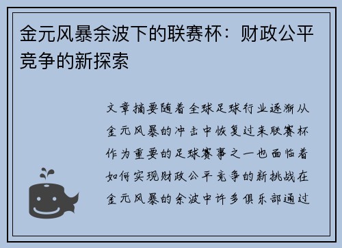 金元风暴余波下的联赛杯：财政公平竞争的新探索