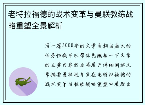 老特拉福德的战术变革与曼联教练战略重塑全景解析