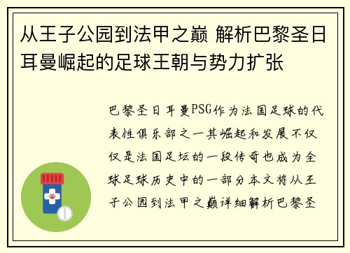 从王子公园到法甲之巅 解析巴黎圣日耳曼崛起的足球王朝与势力扩张