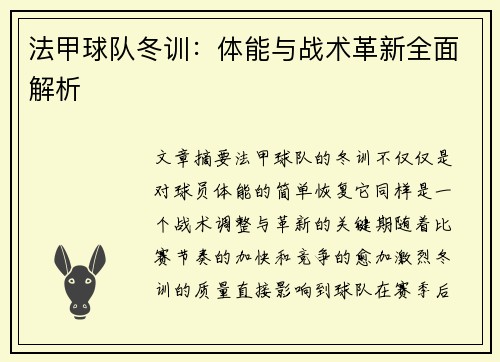 法甲球队冬训：体能与战术革新全面解析