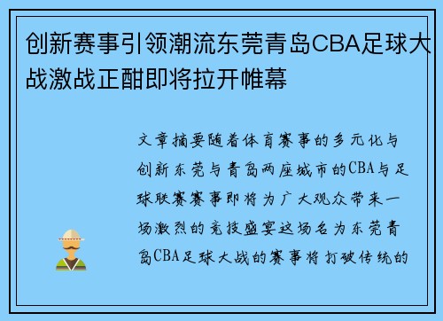 创新赛事引领潮流东莞青岛CBA足球大战激战正酣即将拉开帷幕