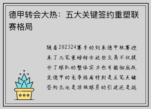 德甲转会大热：五大关键签约重塑联赛格局