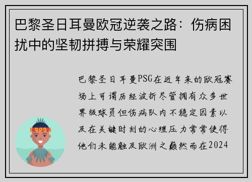 巴黎圣日耳曼欧冠逆袭之路：伤病困扰中的坚韧拼搏与荣耀突围