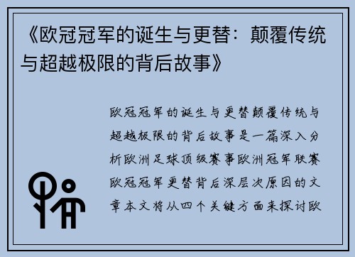 《欧冠冠军的诞生与更替：颠覆传统与超越极限的背后故事》