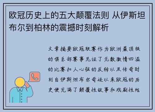 欧冠历史上的五大颠覆法则 从伊斯坦布尔到柏林的震撼时刻解析
