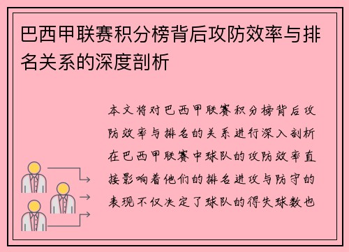 巴西甲联赛积分榜背后攻防效率与排名关系的深度剖析