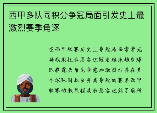 西甲多队同积分争冠局面引发史上最激烈赛季角逐