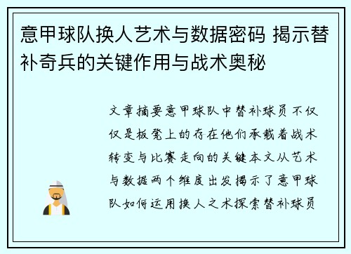意甲球队换人艺术与数据密码 揭示替补奇兵的关键作用与战术奥秘