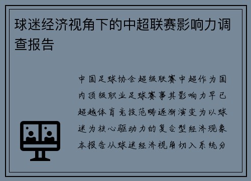 球迷经济视角下的中超联赛影响力调查报告