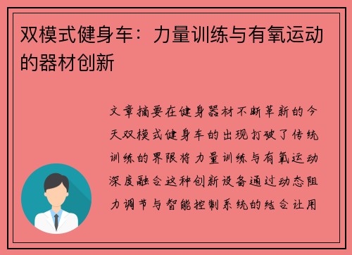 双模式健身车：力量训练与有氧运动的器材创新