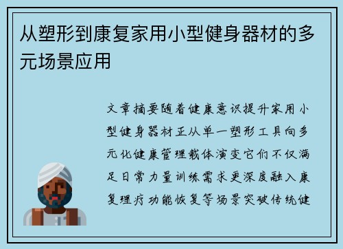 从塑形到康复家用小型健身器材的多元场景应用