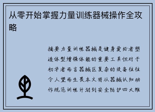 从零开始掌握力量训练器械操作全攻略