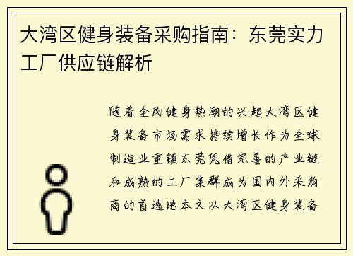 大湾区健身装备采购指南：东莞实力工厂供应链解析