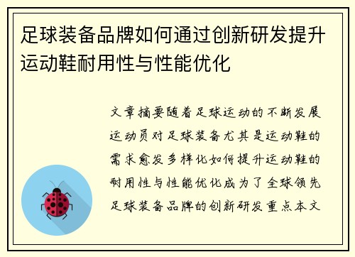 足球装备品牌如何通过创新研发提升运动鞋耐用性与性能优化