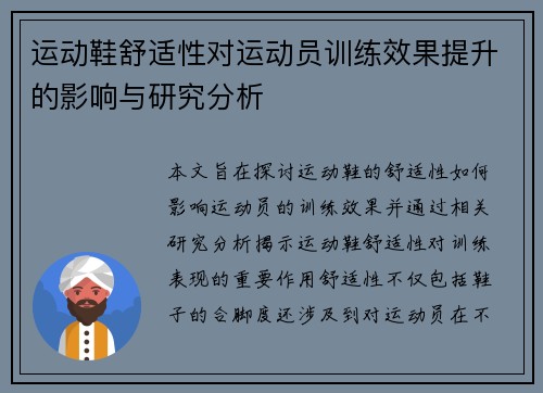 运动鞋舒适性对运动员训练效果提升的影响与研究分析