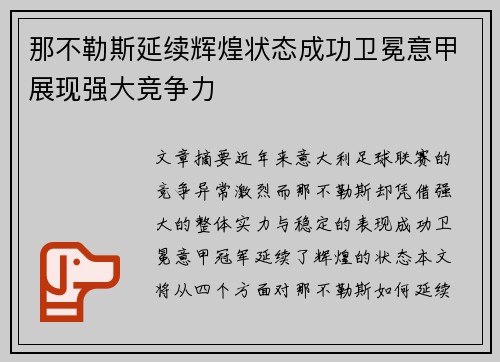 那不勒斯延续辉煌状态成功卫冕意甲展现强大竞争力
