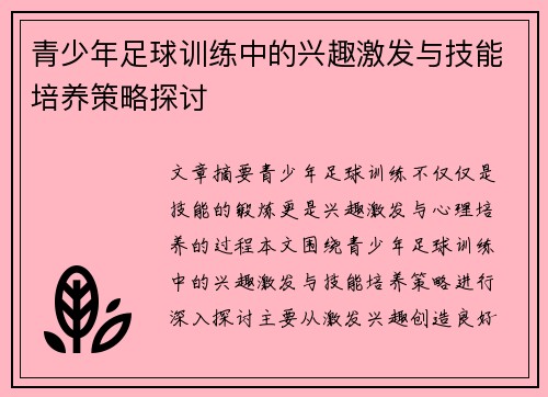 青少年足球训练中的兴趣激发与技能培养策略探讨