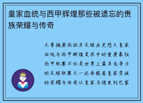 皇家血统与西甲辉煌那些被遗忘的贵族荣耀与传奇