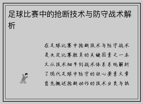 足球比赛中的抢断技术与防守战术解析
